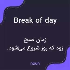 معنی break of day به فارسی معنی break of day به فارسی