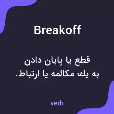 معنی breakoff به فارسی معنی breakoff به فارسی