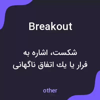 معنی break out به فارسی معنی break out به فارسی