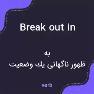 معنی break out in به فارسی معنی break out in به فارسی