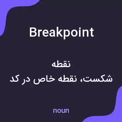 معنی break point به فارسی معنی break point به فارسی