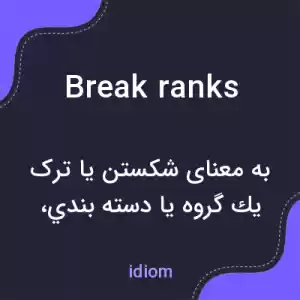 معنی break ranks به فارسی معنی break ranks به فارسی