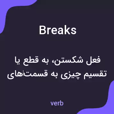 معنی breaks به فارسی معنی breaks به فارسی