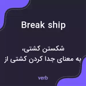 معنی break ship به فارسی معنی break ship به فارسی