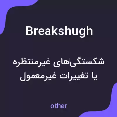 معنی breakshugh به فارسی معنی breakshugh به فارسی