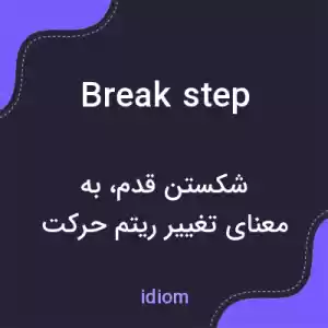 معنی break step به فارسی معنی break step به فارسی