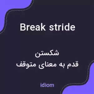 معنی break stride به فارسی معنی break stride به فارسی