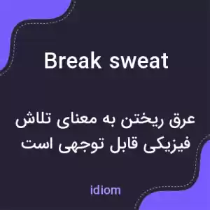 معنی break sweat به فارسی معنی break sweat به فارسی