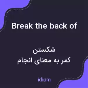 معنی break the back of به فارسی
