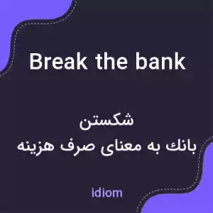معنی break the bank به فارسی معنی break the bank به فارسی