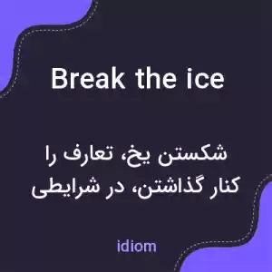 معنی break the ice به فارسی معنی break the ice به فارسی