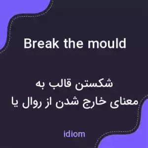 معنی break the mould به فارسی معنی break the mould به فارسی