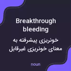 معنی breakthrough bleeding به فارسی معنی breakthrough bleeding به فارسی