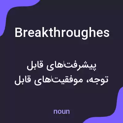 معنی breakthroughes به فارسی معنی breakthroughes به فارسی