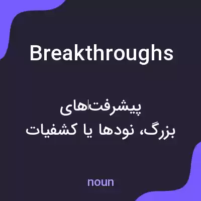 معنی breakthroughs به فارسی معنی breakthroughs به فارسی