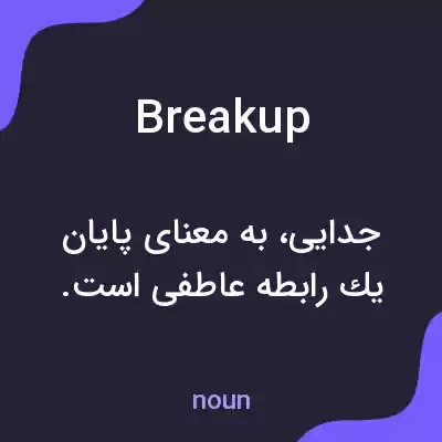 معنی break up به فارسی معنی break up به فارسی