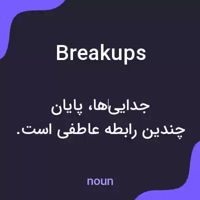معنی breakups به فارسی معنی breakups به فارسی