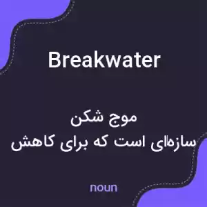 معنی breakwater به فارسی معنی breakwater به فارسی