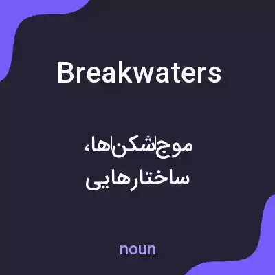 معنی breakwaters به فارسی معنی breakwaters به فارسی