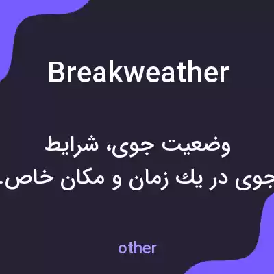 معنی breakweather به فارسی معنی breakweather به فارسی