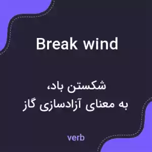 معنی breakwind به فارسی معنی breakwind به فارسی