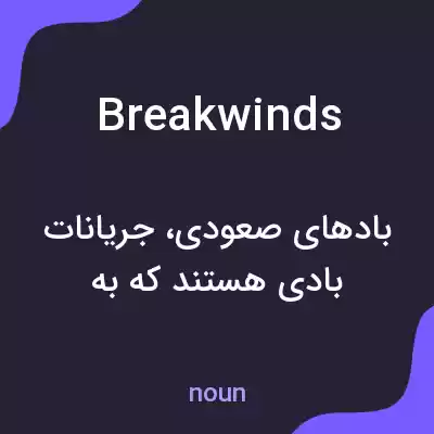 معنی breakwinds به فارسی معنی breakwinds به فارسی