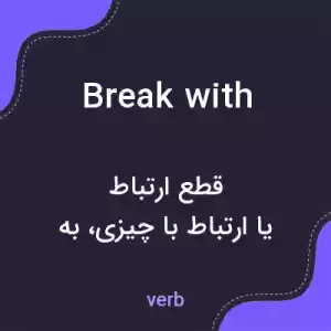 معنی break with به فارسی معنی break with به فارسی