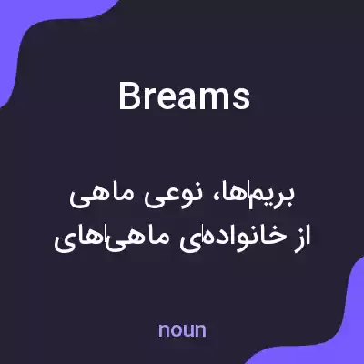 معنی breams به فارسی معنی breams به فارسی
