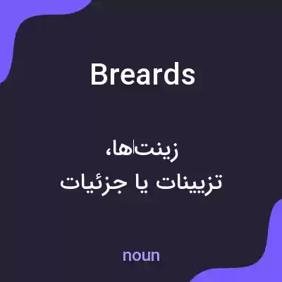 معنی breards به فارسی معنی breards به فارسی