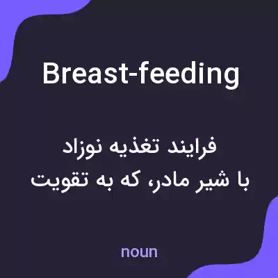 معنی breast-feeding به فارسی معنی breast-feeding به فارسی