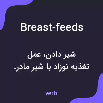 معنی breast-feeds به فارسی معنی breast-feeds به فارسی