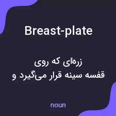 معنی breast-plate به فارسی معنی breast-plate به فارسی
