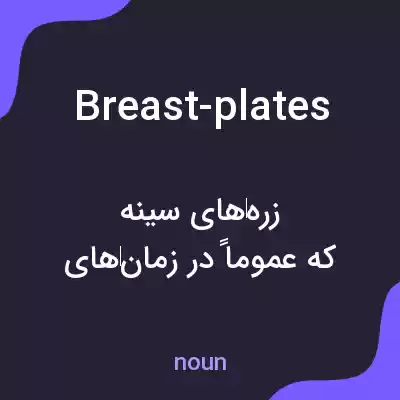 معنی breast-plates به فارسی