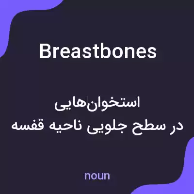 معنی breastbones به فارسی معنی breastbones به فارسی