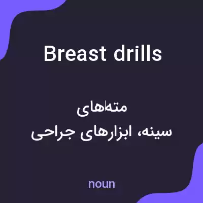 معنی breast drills به فارسی معنی breast drills به فارسی