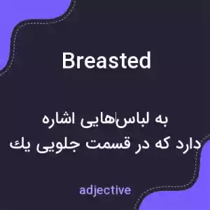 معنی breasted به فارسی معنی breasted به فارسی