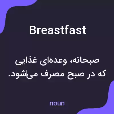 معنی breastfast به فارسی معنی breastfast به فارسی