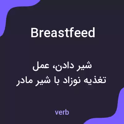 معنی breastfeed به فارسی معنی breastfeed به فارسی