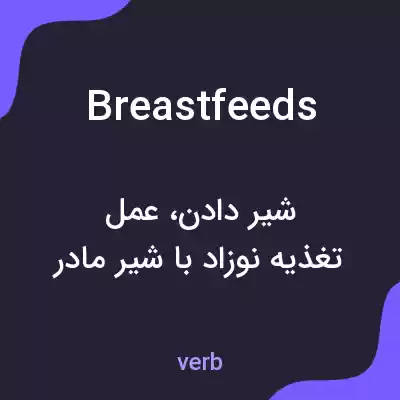 معنی breastfeeds به فارسی معنی breastfeeds به فارسی
