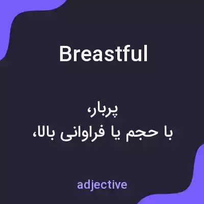 معنی breastful به فارسی معنی breastful به فارسی