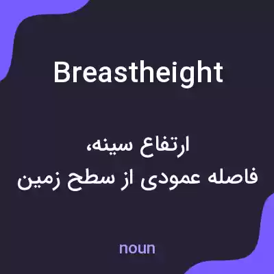 معنی breastheight به فارسی معنی breastheight به فارسی