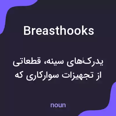 معنی breasthooks به فارسی معنی breasthooks به فارسی
