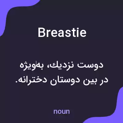 معنی breastie به فارسی معنی breastie به فارسی
