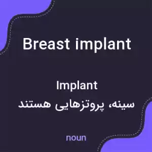 معنی breast implant به فارسی معنی breast implant به فارسی