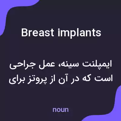 معنی breast implants به فارسی معنی breast implants به فارسی