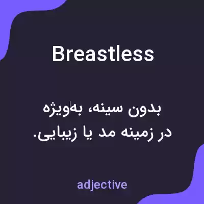 معنی breastless به فارسی معنی breastless به فارسی
