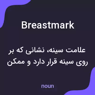 معنی breastmark به فارسی معنی breastmark به فارسی