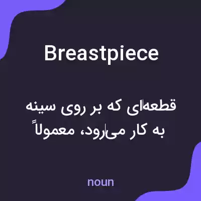 معنی breastpiece به فارسی معنی breastpiece به فارسی
