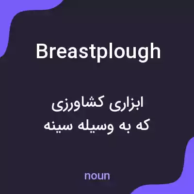 معنی breastplough به فارسی معنی breastplough به فارسی