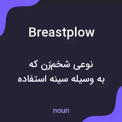 معنی breastplow به فارسی معنی breastplow به فارسی